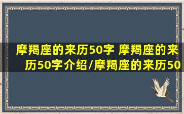 摩羯座的来历50字 摩羯座的来历50字介绍/摩羯座的来历50字 摩羯座的来历50字介绍-我的网站